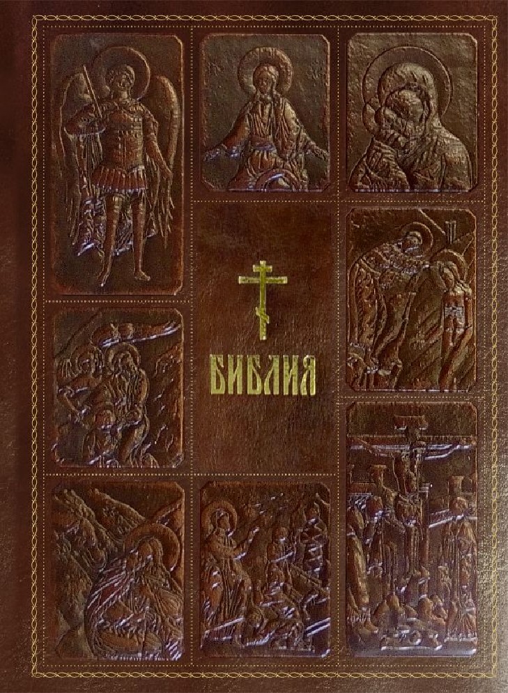 Книга Библия. Книги Священного Писания Ветхого и Нового Завета, с ...