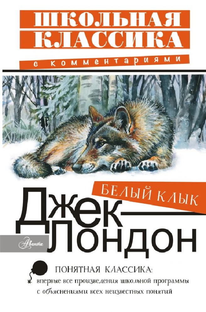 Белый клык джек лондон фото книги