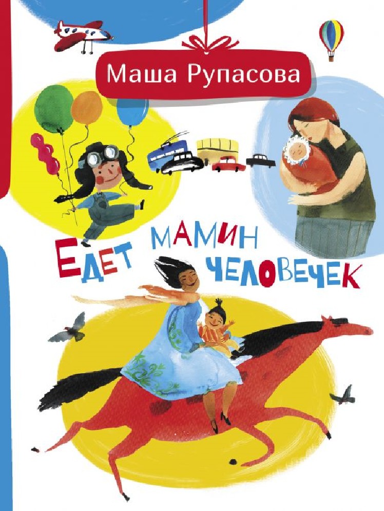 Книга едет. Мария Рупасова едет мамин человечек. Обложка книги едет мамин человечек. Маша Рупасова. Мария Рупасова книги.