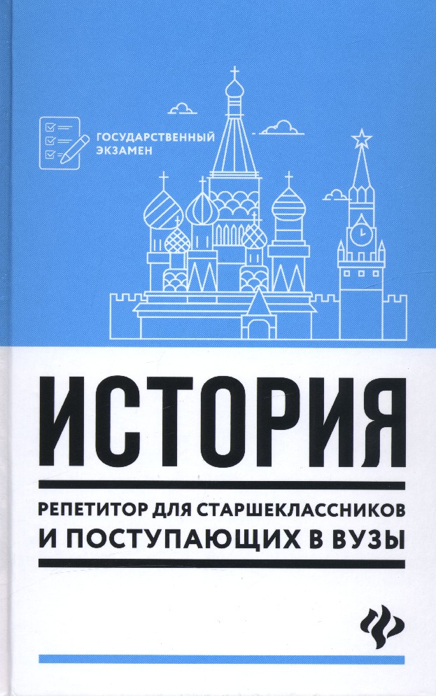 Пособие для старших классов. История репетитор для старшеклассников и поступающих в вузы. История для поступающих в вузы. История репетитор. История репетитор для старшеклассников и поступающих в вузы Касьянов.