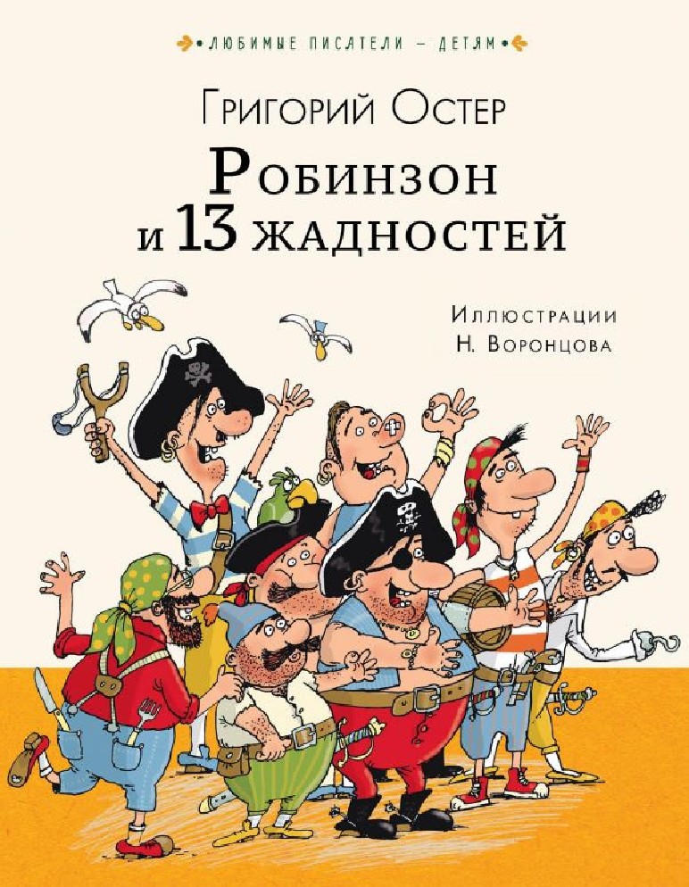 И весел и остер. Григорий Остер тринадцать жадностей. Остер_г_Робинзон_и_тринадцать_жадностей. Григорий Остер Робинзон и тринадцать жадностей. Робинзон и тринадцать жадностей книга.