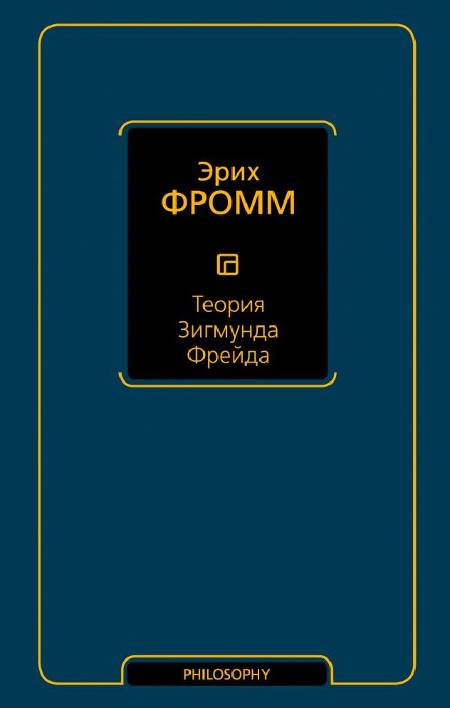 Теория Фрейда | Эрих Фромм | страница 30 | tver-instruktor.ru - читать книги онлайн бесплатно