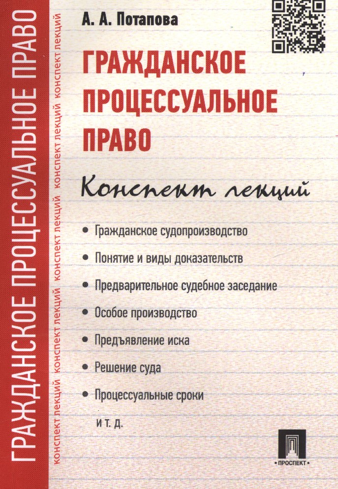 Учебники процессуальный процесс. Гражданско-процессуальное право. Гражданское право. Гражданское процессуальное право учебник. Гражданское процессуальное право лекции.