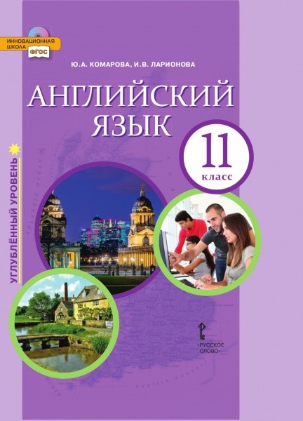 Учебник комаровой 10 класс