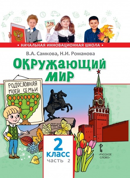 Мир учебник 2 класс. Окружающий мир 2 класс Самкова Романова. Окружающий мир Самкова в.а., Романова н.и.. Учебники окружающий мир начальная школа. Начальная инновационная школа окружающий мир.