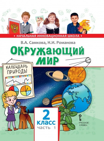 Мир начальные классы. Окружающий мир Самкова в.а., Романова н.и.. Окружающий мир Самкова. Окружающий мир 1 класс Самкова. Окружающий мир 1 класс инновационная школа.