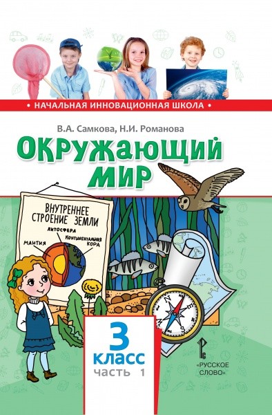 1 класс учебник читаем. Начальная инновационная школа окружающий мир. Окружающий мир Самкова. Окружающий мир 1 класс Самкова. Книги по окружающему миру для начальной школы.