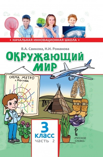 Русское слово 3 класс учебник. Начальная инновационная школа окружающий мир. Окружающий мир Самкова. Самкова Романова окружающий мир. Книга окружающий мир.