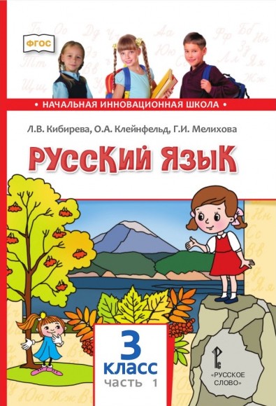 Русский язык четвертый класс автор. Начальная инновационная школа русский язык 2 класс Кибирева. Л.В. Кибирева, о.а. Клейнфельд, г.и. Мелихова 1 класс. Л.В.Кибирева,о.а.Клейнфельд,г.и.Мелихова 3 класс 1 часть русское слово. Инновационная школа 3 класс русский язык учебник Кибирева.