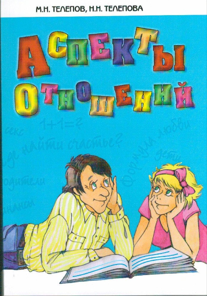 Телеп. Телеповы книги. Книги Телеповых Михаила и надежды. Телеповы Михаил и Надежда книги. Телепова Надежда Николаевна.