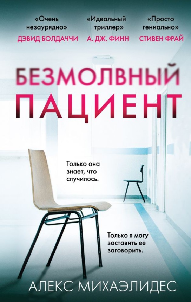 Книга Безмолвный пациент (Михаэлидес Алекс, Эксмо, ISBN 978-5-04-097345 ...