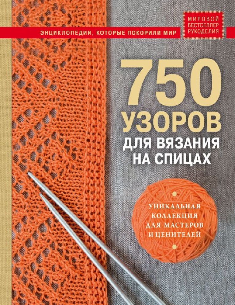 Вязание – читать онлайн бесплатно, скачать, заказать с доставкой | Эксмо