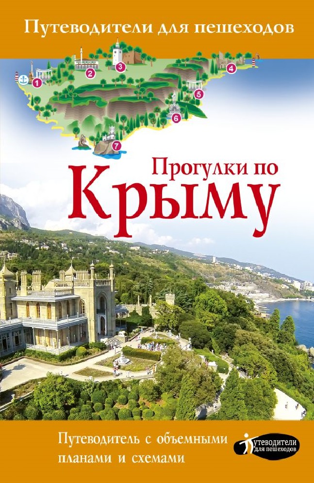 Путеводитель по подряду. Путеводитель для пешеходов «прогулки по Крыму» 2022. Путеводители для пешеходов прогулки по Крыму. Книги о Крыме. Путеводитель по Крыму книга.