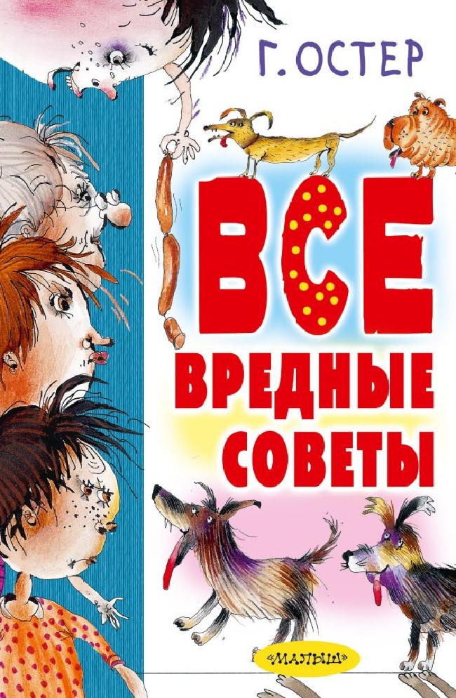 Книга остера вредные