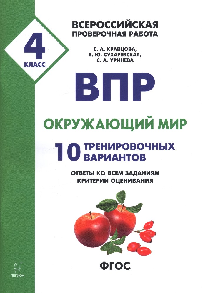 Впр 10 класс. ВПР окружающий 4 класс ФИОКО ответы Кравцова Сухаревская Уринева. ВПР 4 класс 15 тренировочных вариантов Кравцова. Окружающий мир 4 класс Кравцова Сухаревская. ВПР окружающий мир.