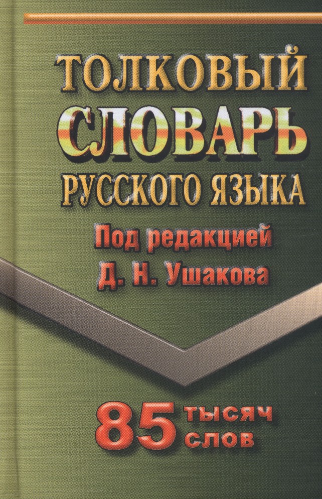 Русский язык 85. Толковый словарь русского языка. Толковый словарь слова. Слово слово в толковом словаре. Толковый словарь для сайта.