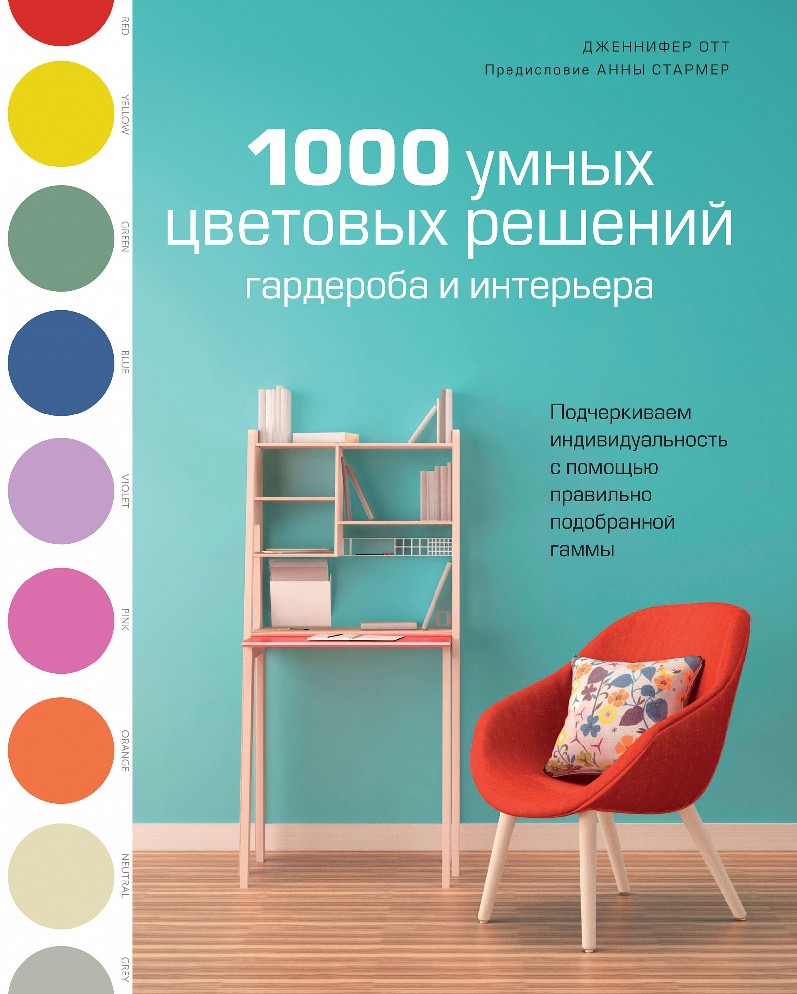 1000 Умных цветовых решений гардероба и интерьера Отт Дженнифер