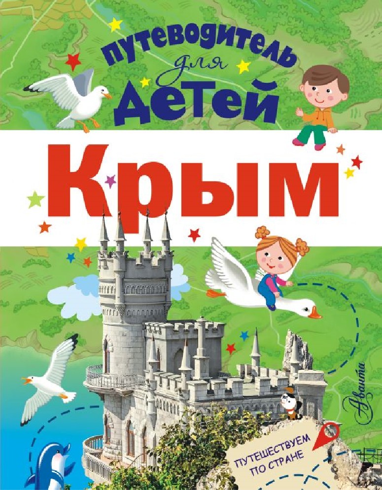 Легенды, были и сказки крыма для детей. Книги детям крыма. М. Крым. Россия.