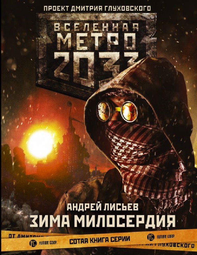 Metro 2033 книга сколько стоит