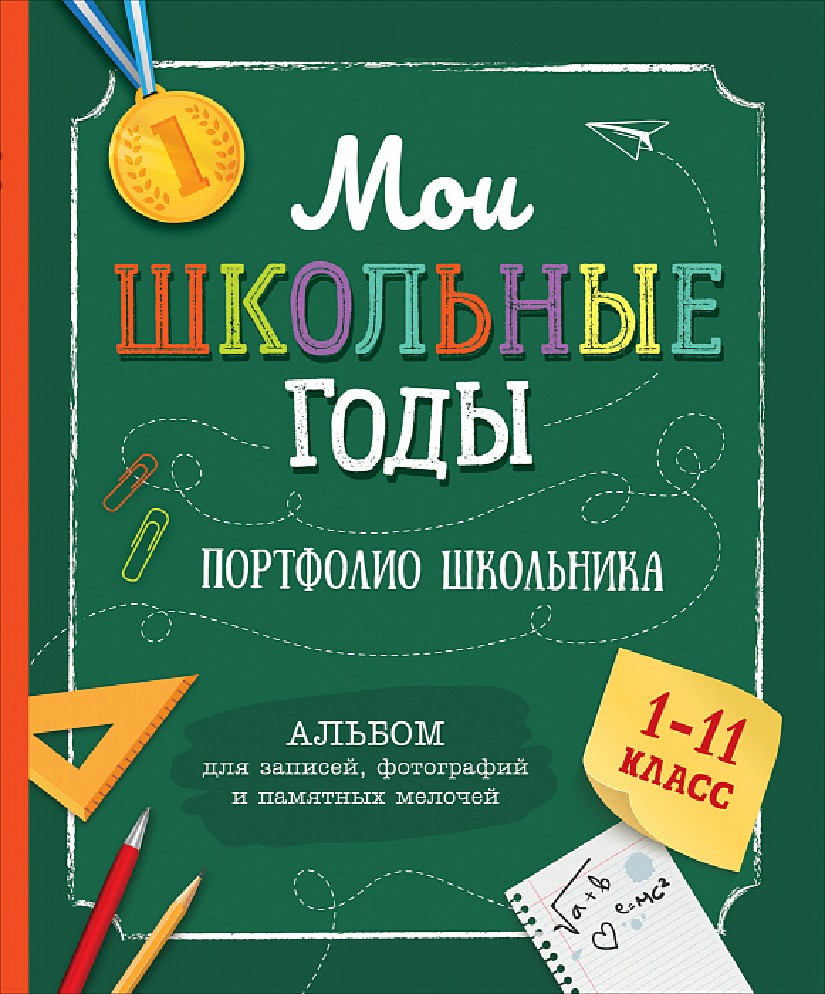 Книга Мои школьные годы. Портфолио школьника (Евдокимова А.В., Росмэн) -  купить в магазине Чакона