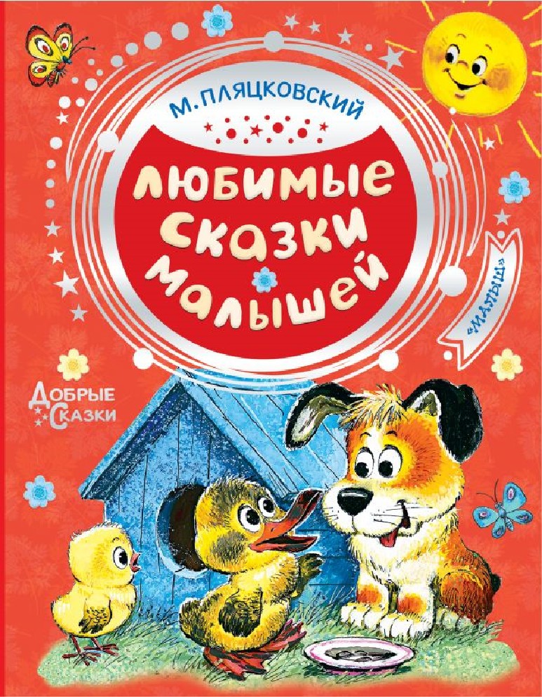 Любимые сказки. Михаил Пляцковский любимые сказки для малышей. Михаил Спартакович Пляцковский книги. Любимые сказки малышей книга Пляцковский. Михаил Спартакович Пляцковский книги для детей.