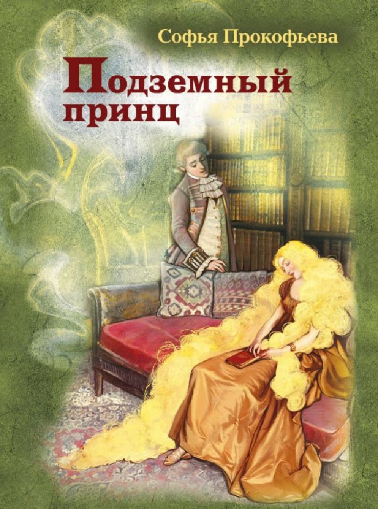 Софья прокофьева картинки из книг