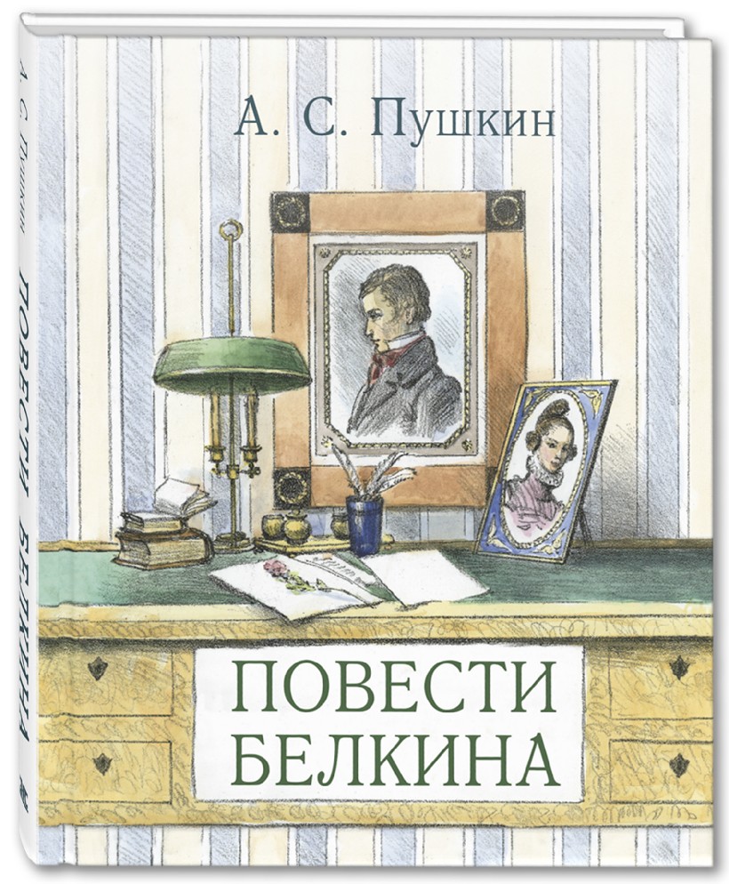 Картинка книги повести белкина