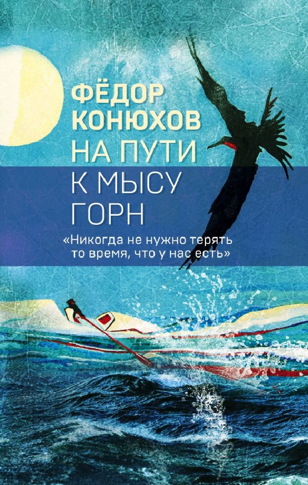 Книги федора конюхова. На пути к мысу горн Конюхов Федор книга. Конюхов ф на пути к мысу горн. Конюхов, Федор Филиппович. Мой путь к мысу горн. Федор Конюхов книги.