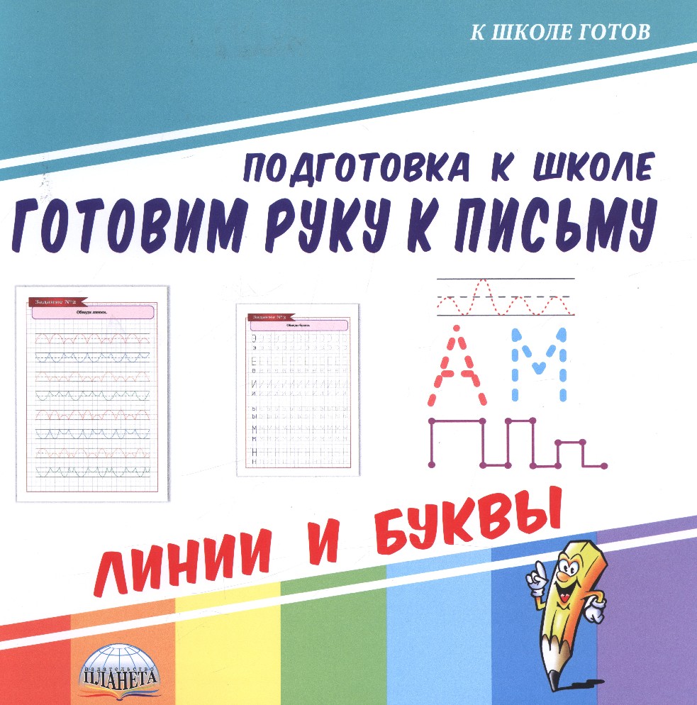 Книга Готовим руку к письму. Линии и буквы (Издательство 