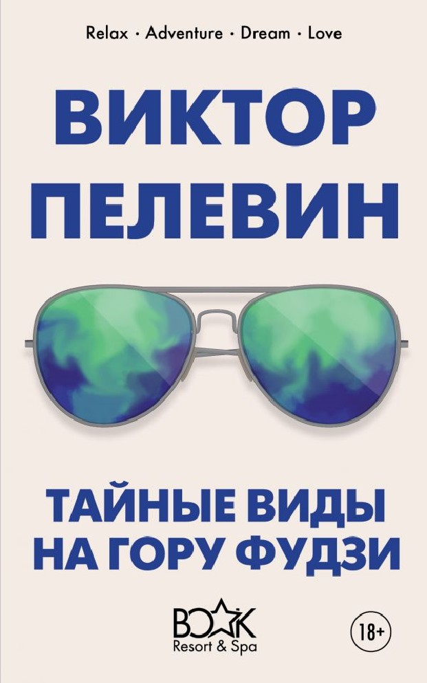 Фудзи книга пелевин. Пелевин восхождение на гору Фудзи. Пелевин тайные виды на гору Фудзи. Пелевин Фудзи книга. Пелевин виды на гору Фудзи.