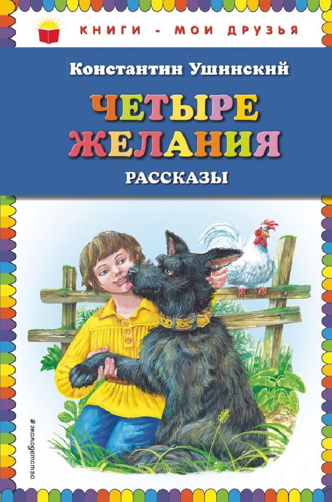 Книги ушинского картинки