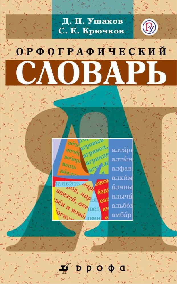 Книга Орфографический словарь (Ушаков Д.Н., Дрофа, ISBN 978-5-358-21571 ...