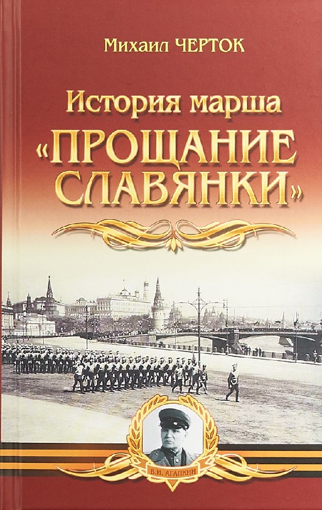 Славянка не прощается история одного марша проект