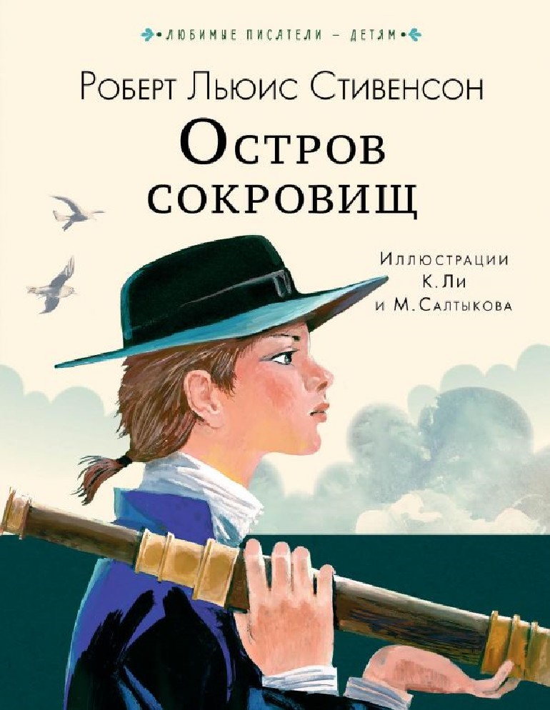 Остров сокровищ автор книги