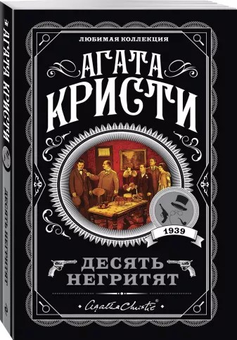 Книга Десять негритят (Кристи Агата, Эксмо, ISBN 978-5-04-103497-9 ...
