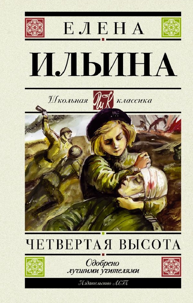 Четвертая высота книга фото