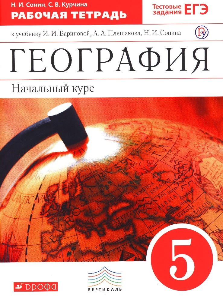 География начальные классы. Рабочая тетрадь по географии 5 класс. Рабочая тетрадь по географии 5 класс Баринова. География 5 кл рабочая тетрадь. География и.и.Баринова а.а.Плешаков н.и.Сонин.