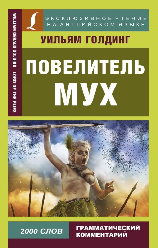 Голдинг Повелитель Мух Купить Книгу