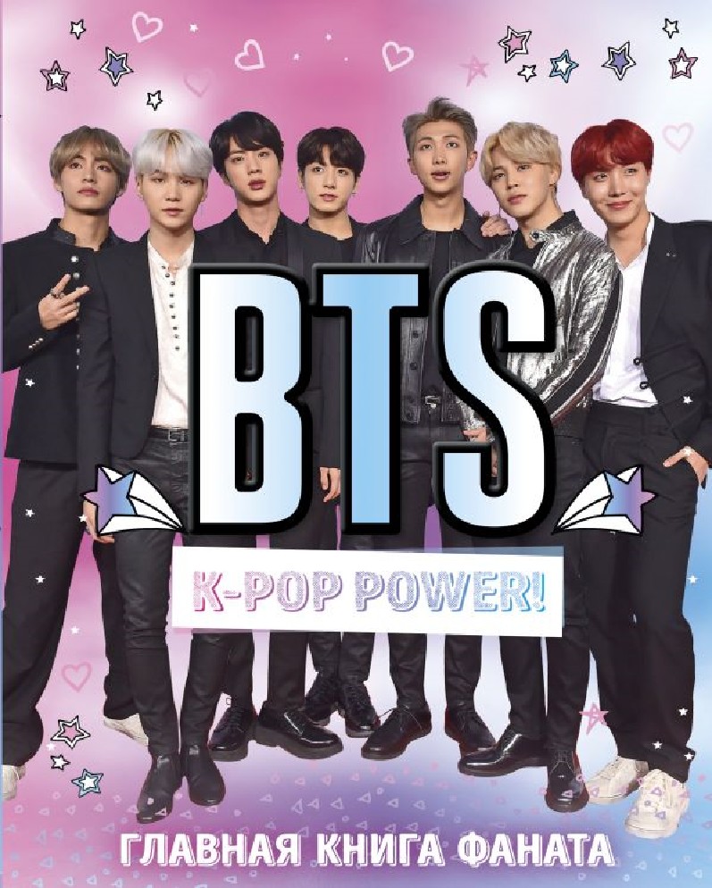 Книга BTS. K-pop power! Главная книга фаната (бомбора, ISBN  978-5-04-105902-6) - купить в магазине Чакона