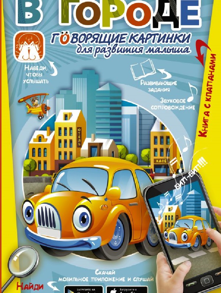 Говорящий город. Город детей книга. В городе говорящие картинки для развития малыша. Говорящие картинки для развития малыша АСТ. Умные говорящие детские книги.