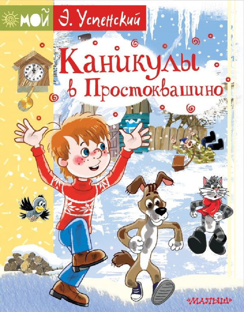 Книга Каникулы в Простоквашино (Успенский Эдуард Николаевич , АСТ, ISBN ...