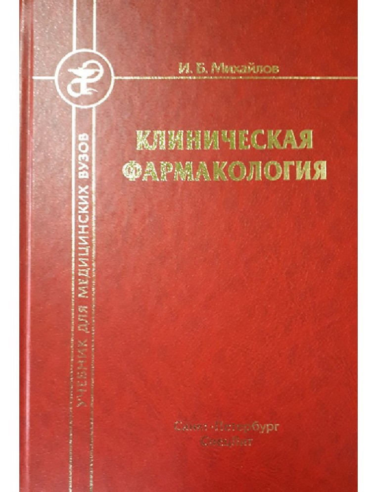 Клиническая фармакология. Клиническая фармакология учебник. Михайлов клиническая фармакология. Фармакология книга.