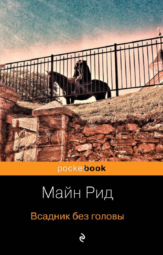 Книга всадника. Майн Рид "всадник без головы". Всадник без головы Томас майн Рид книга. Всадник без головы май Рид. М. Рид. Роман «всадник без головы».