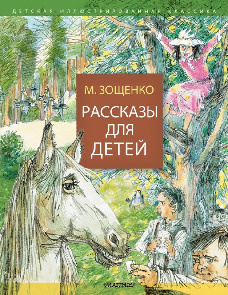 Книги зощенко в картинках