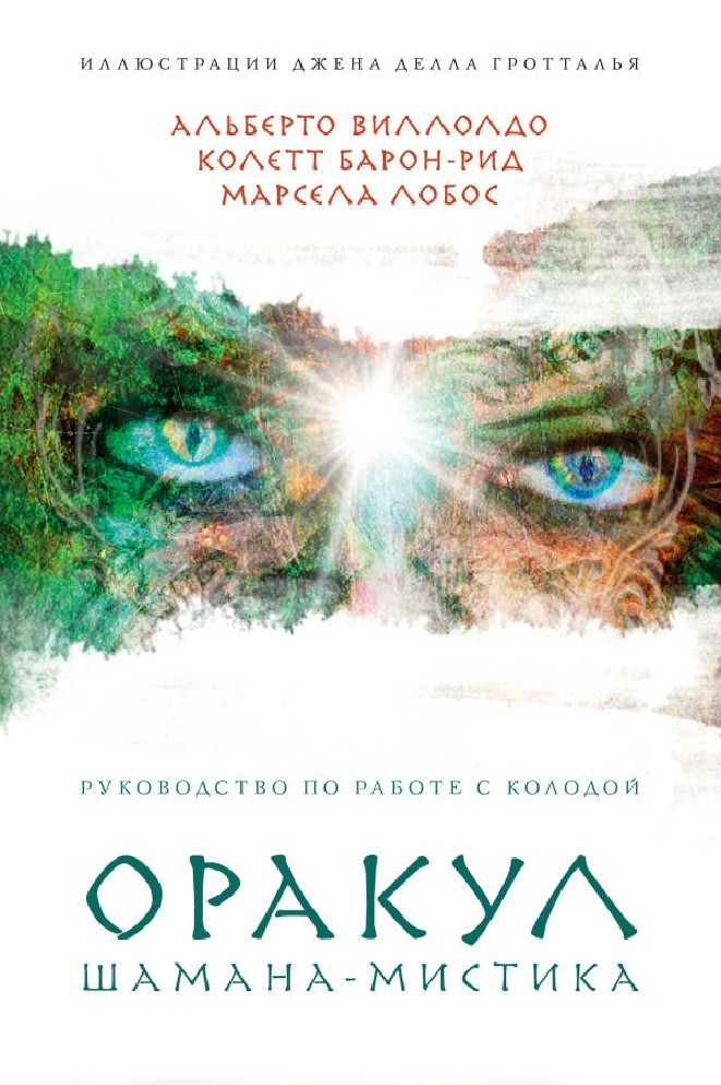 Книга Оракул шамана-мистика. 64 карты и руководство для гадания в ...