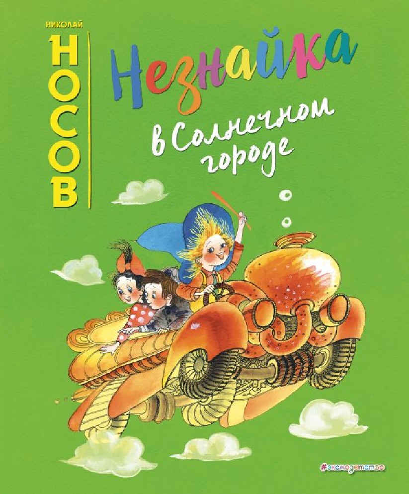 Книга Незнайка в Солнечном городе (Носов Николай Николаевич, Эксмо, ISBN  978-5-04-101044-7) - купить в магазине Чакона