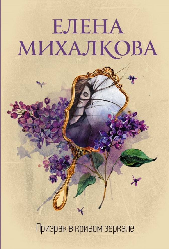 Книги елены михалковой. Елена Михалкова призрак в Кривом зеркале. Призрак в Кривом зеркале книга. Призрак в Кривом зеркале книга Михалковой. Елена Михалкова книги.