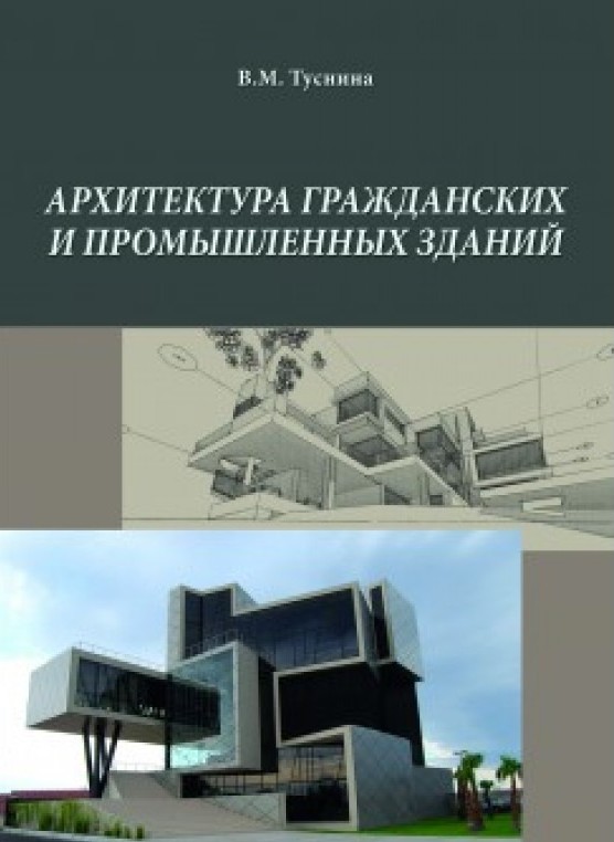 Учебник здание. Архитектура гражданских и промышленных зданий. Книги по архитектуре. Учебное пособие по архитектуре. Архитектурное проектирование книга.