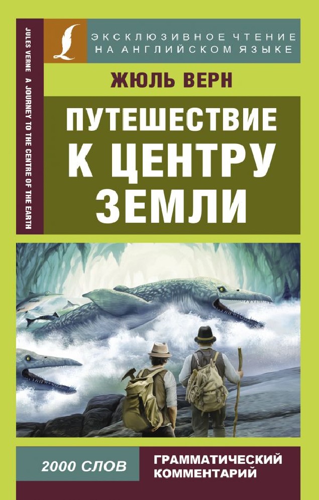 Читать книгу жюль верна путешествие. Жюля верна «путешествие в центр земли». Жюль Верн путешествие к центру земли. Путешествие к центру земли Жюль Верн книга. Путешествие к центру земли книга обложка.