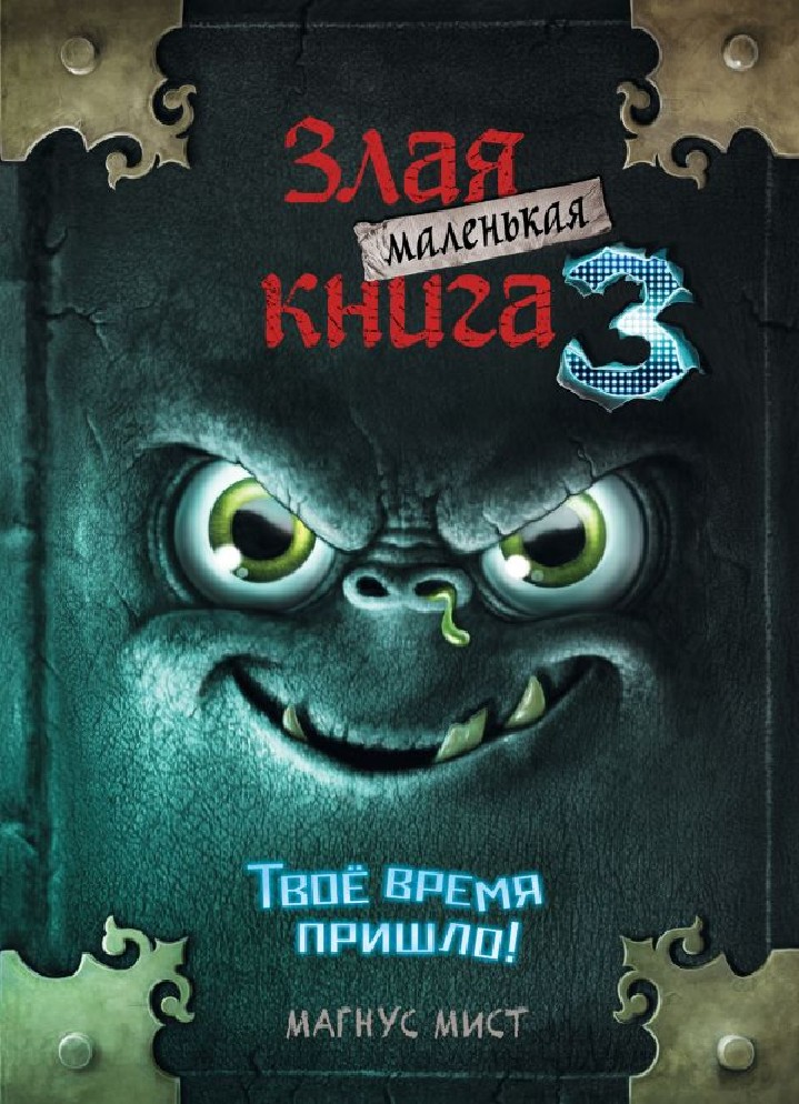 Книга Маленькая злая книга 3 (Мист М., Эксмо, ISBN 978-5-04-104498-5 ...